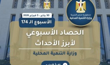 أبرز أنشطة وزارة التنمية المحلية خلال أسبوع