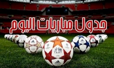 مواعيد مباريات اليوم الإثنين والقنوات الناقلة