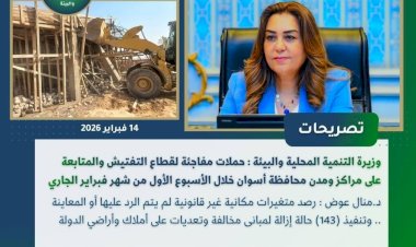 أبرز أنشطة وزارة التنمية المحلية والبيئة خلال أسبوع