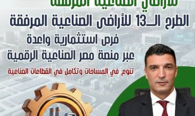 انفوجرافيك..الطرح الـ13 للأراضي الصناعية المرفقة.. التفاصيل الكاملة وشروط التقديم