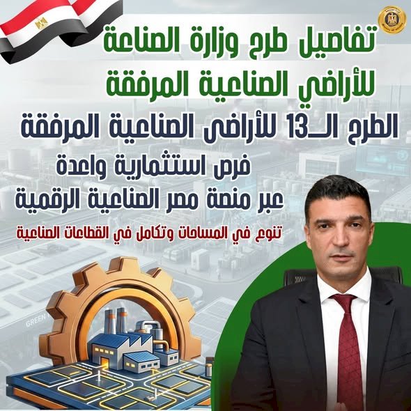 انفوجرافيك..الطرح الـ13 للأراضي الصناعية المرفقة.. التفاصيل الكاملة وشروط التقديم